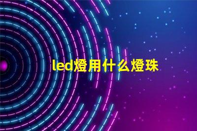 led燈用什么燈珠