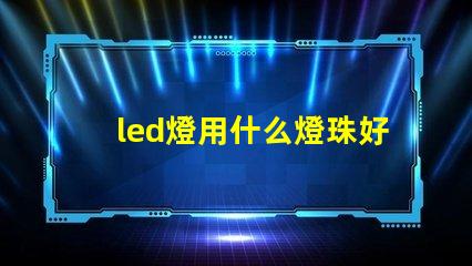 led燈用什么燈珠好