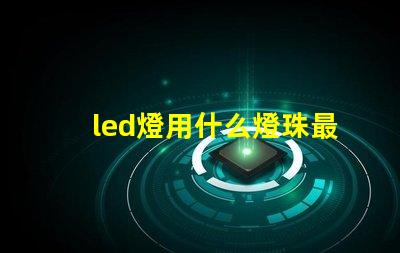 led燈用什么燈珠最好