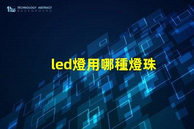 led燈用哪種燈珠