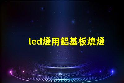 led燈用鋁基板燒燈珠