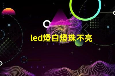 led燈白燈珠不亮
