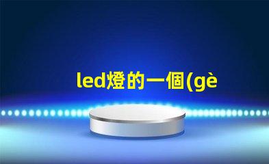 led燈的一個(gè)燈珠是幾伏