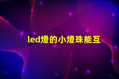 led燈的小燈珠能互換嗎