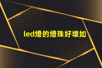 led燈的燈珠好壞如何檢測