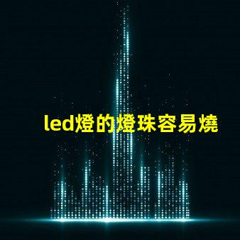 led燈的燈珠容易燒