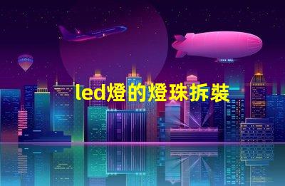 led燈的燈珠拆裝