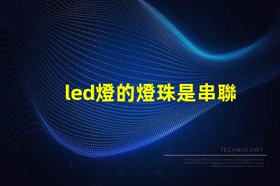 led燈的燈珠是串聯(lián)的嗎