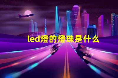 led燈的燈珠是什么