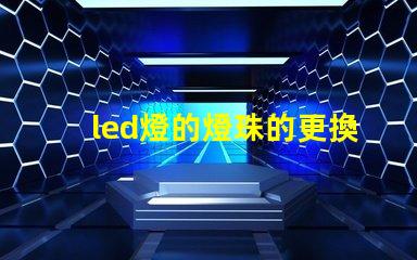 led燈的燈珠的更換