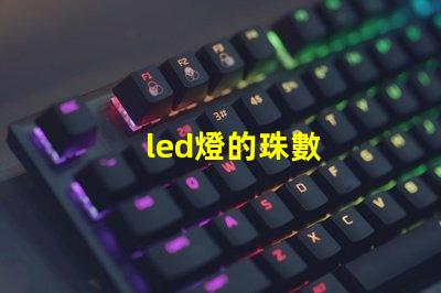 led燈的珠數