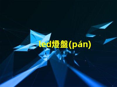 led燈盤(pán)怎么剪燈珠
