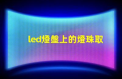 led燈盤上的燈珠取不掉