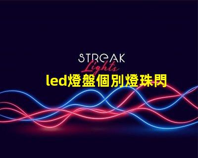 led燈盤個別燈珠閃爍
