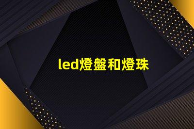 led燈盤和燈珠