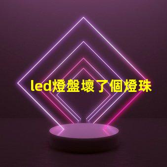 led燈盤壞了個燈珠