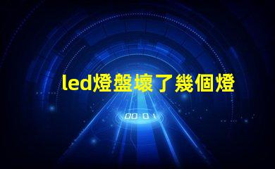led燈盤壞了幾個燈珠