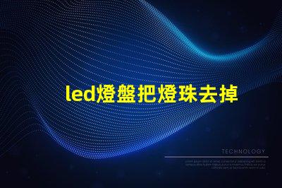 led燈盤把燈珠去掉