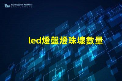 led燈盤燈珠壞數量