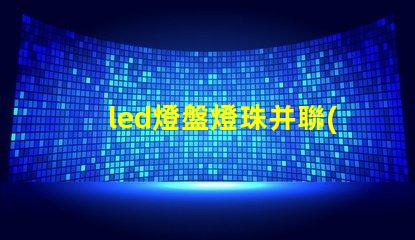 led燈盤燈珠并聯(lián)串聯(lián)