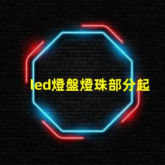 led燈盤燈珠部分起黑點