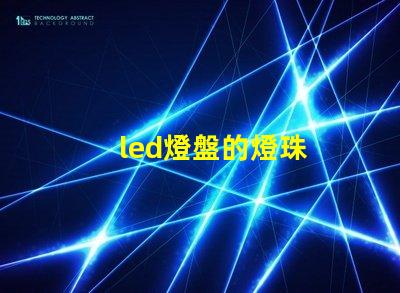 led燈盤的燈珠