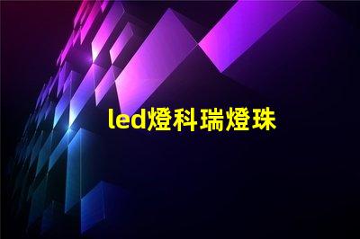 led燈科瑞燈珠