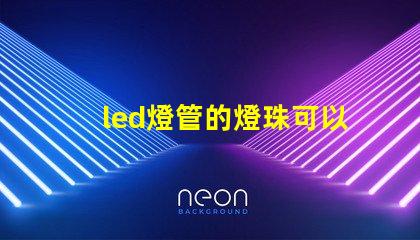 led燈管的燈珠可以換嗎