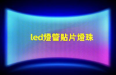 led燈管貼片燈珠