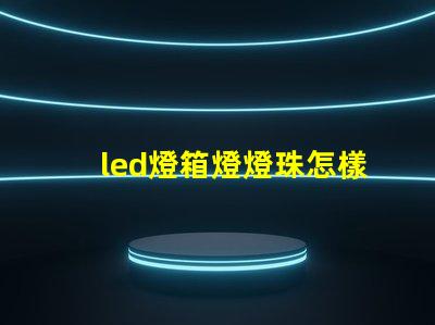 led燈箱燈燈珠怎樣串聯