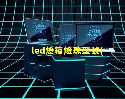 led燈箱燈珠型號(hào)