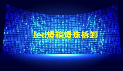 led燈箱燈珠拆卸