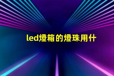 led燈箱的燈珠用什么膠