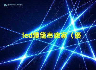 led燈籠串廠家（優質供應商）