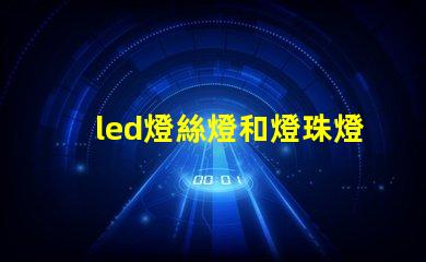 led燈絲燈和燈珠燈區別