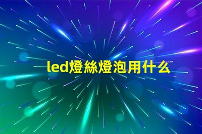 led燈絲燈泡用什么燈珠