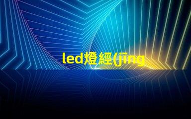 led燈經(jīng)常壞燈珠