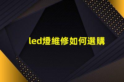 led燈維修如何選購燈珠