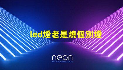 led燈老是燒個別燈珠