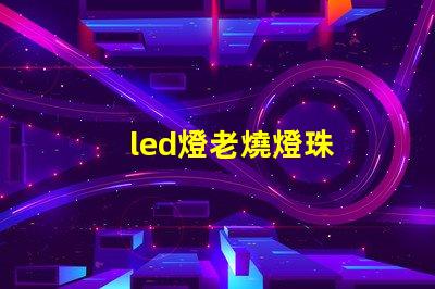 led燈老燒燈珠