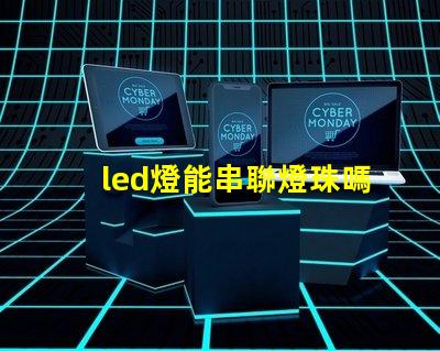 led燈能串聯燈珠嗎