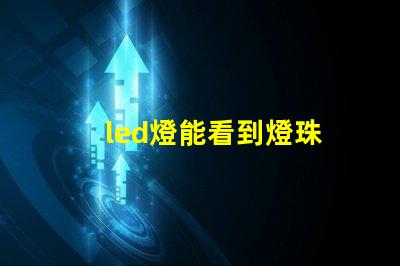 led燈能看到燈珠