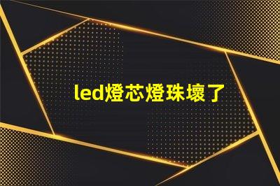 led燈芯燈珠壞了