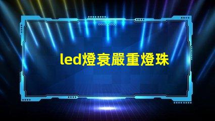 led燈衰嚴重燈珠