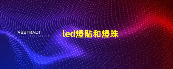 led燈貼和燈珠