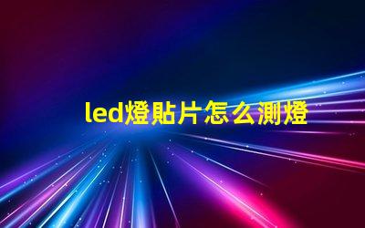 led燈貼片怎么測燈珠