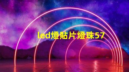 led燈貼片燈珠5730