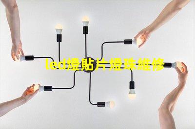 led燈貼片燈珠維修