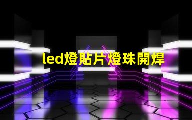 led燈貼片燈珠開焊閃爍