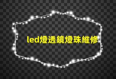 led燈透鏡燈珠維修